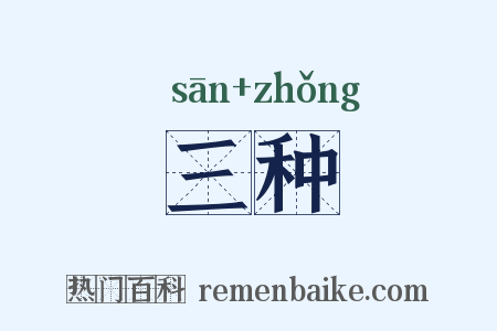 三种是什么意思的图片